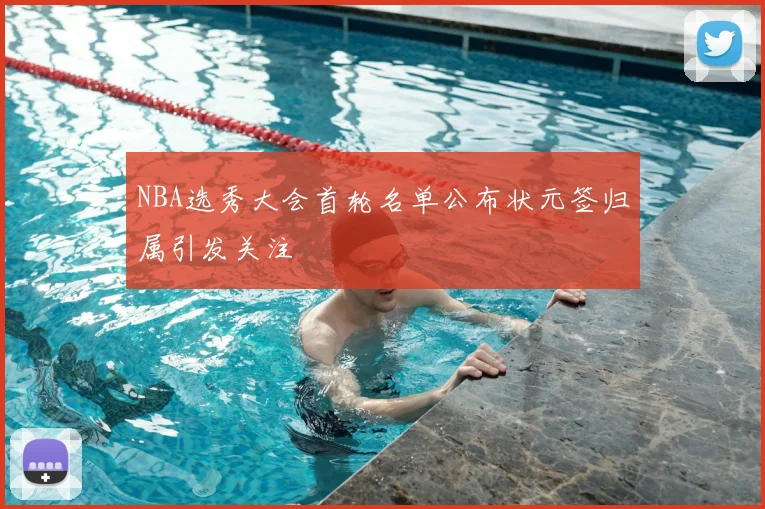 NBA选秀大会首轮名单公布状元签归属引发关注
