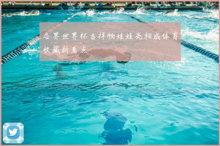 各界世界杯吉祥物娃娃亮相成体育收藏新看点