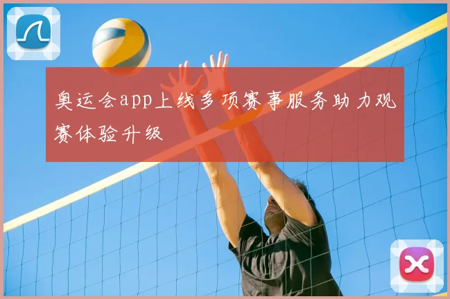 奥运会app上线多项赛事服务助力观赛体验升级