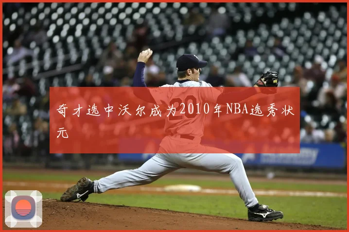 奇才选中沃尔成为2010年NBA选秀状元