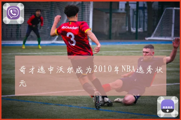 奇才选中沃尔成为2010年NBA选秀状元