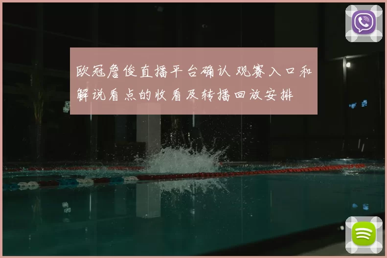 欧冠詹俊直播平台确认 观赛入口和解说看点的收看及转播回放安排