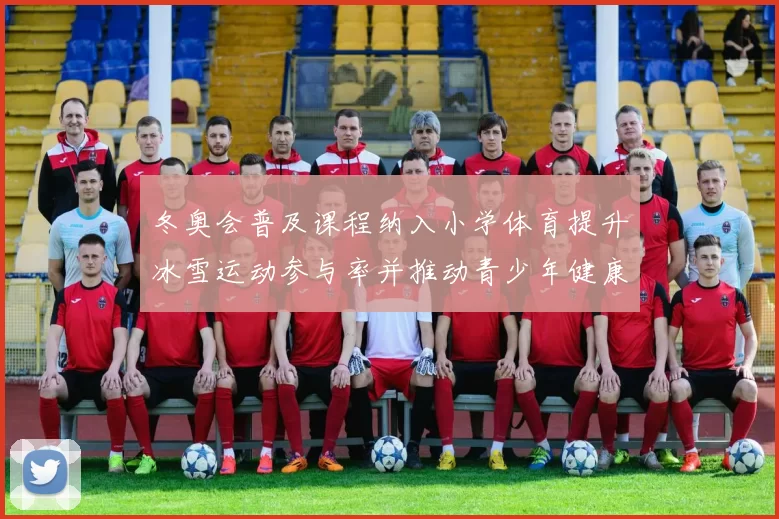 冬奥会普及课程纳入小学体育提升冰雪运动参与率并推动青少年健康发展