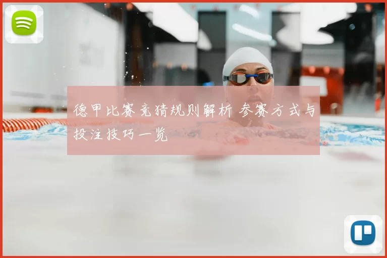 德甲比赛竞猜规则解析 参赛方式与投注技巧一览