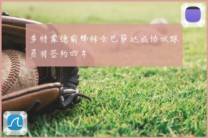多特蒙德前锋转会巴萨达成协议球员将签约四年
