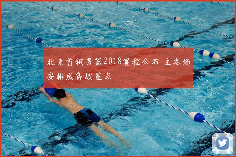 北京首钢男篮2018赛程公布 主客场安排成备战重点