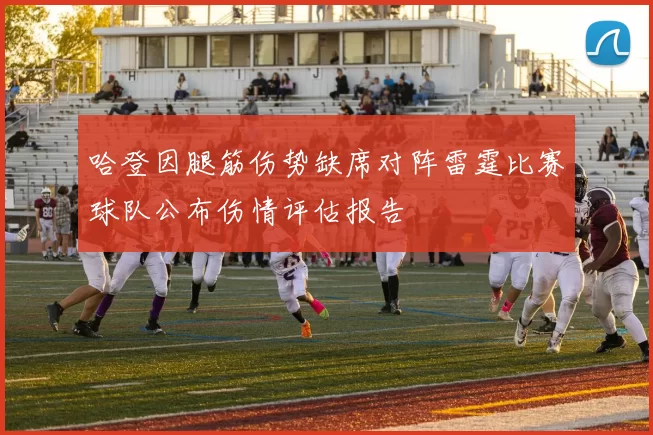 哈登因腿筋伤势缺席对阵雷霆比赛球队公布伤情评估报告