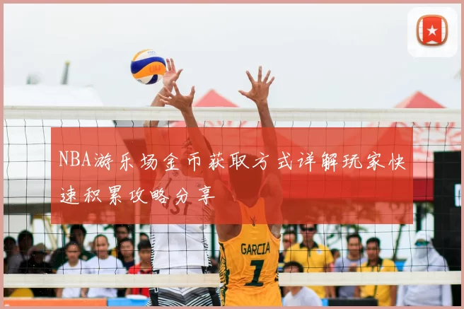 NBA游乐场金币获取方式详解玩家快速积累攻略分享