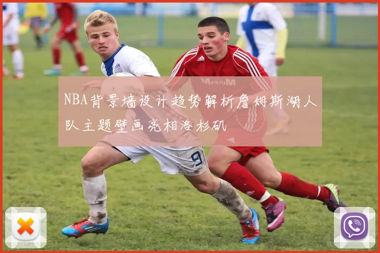 NBA背景墙设计趋势解析詹姆斯湖人队主题壁画亮相洛杉矶
