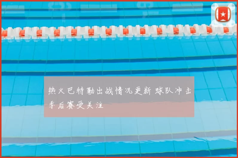 热火巴特勒出战情况更新 球队冲击季后赛受关注