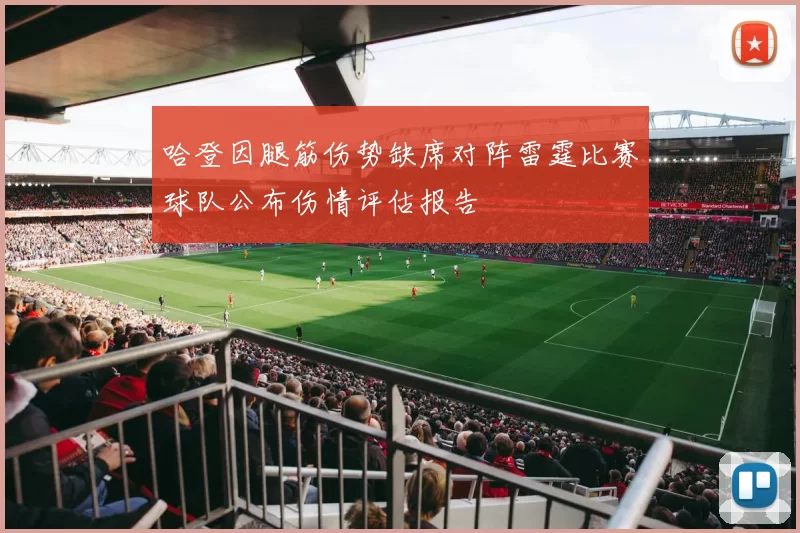 哈登因腿筋伤势缺席对阵雷霆比赛球队公布伤情评估报告