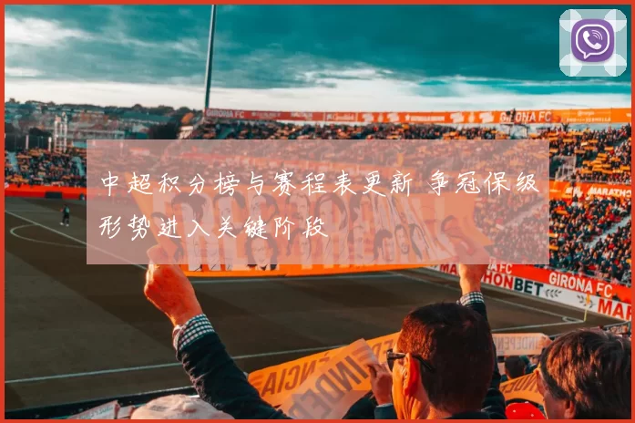 中超积分榜与赛程表更新 争冠保级形势进入关键阶段