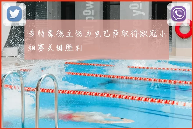 多特蒙德主场力克巴萨取得欧冠小组赛关键胜利