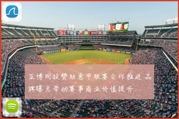 亚博网投赞助意甲联赛合作推进 品牌曝光带动赛事商业价值提升