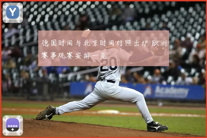 德国时间与北京时间对照出炉 欧洲赛事观赛安排一览