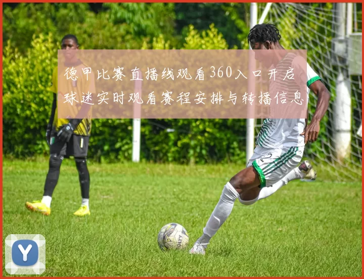 德甲比赛直播线观看360入口开启 球迷实时观看赛程安排与转播信息更新
