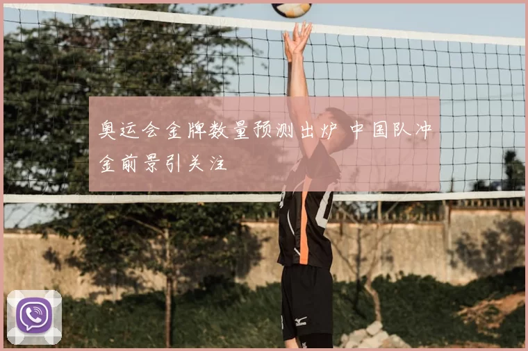 奥运会金牌数量预测出炉 中国队冲金前景引关注