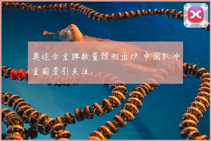 奥运会金牌数量预测出炉 中国队冲金前景引关注
