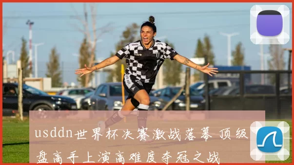 usddn世界杯决赛激战落幕 顶级飞盘高手上演高难度夺冠之战