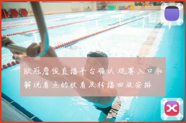 欧冠詹俊直播平台确认 观赛入口和解说看点的收看及转播回放安排