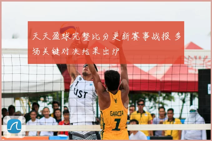 天天盈球完整比分更新赛事战报 多场关键对决结果出炉