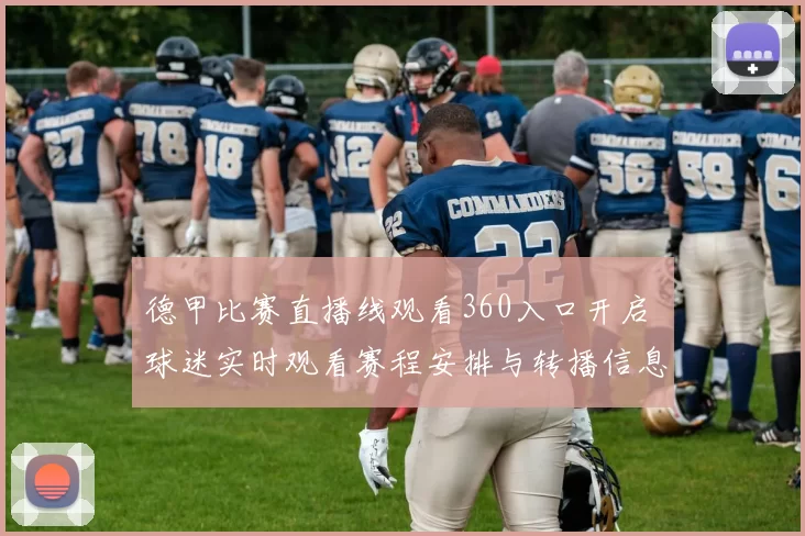 德甲比赛直播线观看360入口开启 球迷实时观看赛程安排与转播信息更新