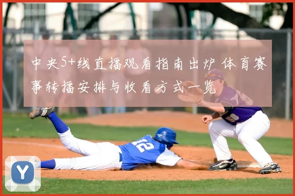 中央5+线直播观看指南出炉 体育赛事转播安排与收看方式一览