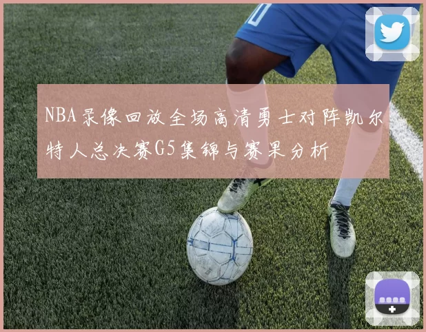 NBA录像回放全场高清勇士对阵凯尔特人总决赛G5集锦与赛果分析