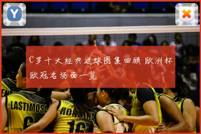 C罗十大经典进球图集回顾 欧洲杯欧冠名场面一览