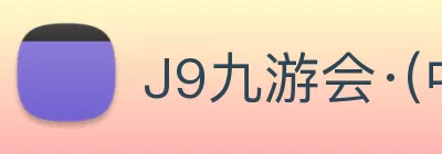 J9九游会·(中国)首页登录入口 Logo